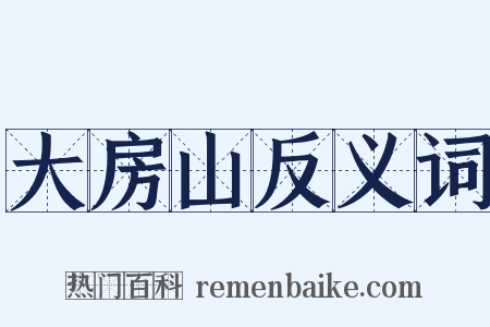 大房山反义词是什么意思的图片